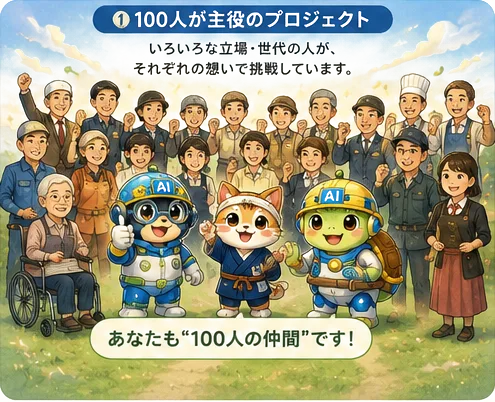 さまざまな立場・世代の人が、それぞれの想いで挑戦している様子